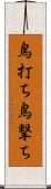 鳥打ち Scroll