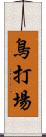 鳥打場 Scroll