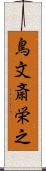 鳥文斎栄之 Scroll
