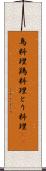 鳥料理 Scroll
