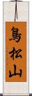 鳥松山 Scroll