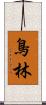 鳥林 Scroll