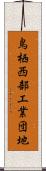 鳥栖西部工業団地 Scroll