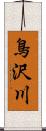 鳥沢川 Scroll