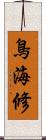 鳥海修 Scroll