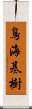 鳥海基樹 Scroll