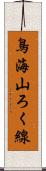 鳥海山ろく線 Scroll