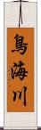 鳥海川 Scroll