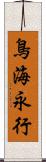 鳥海永行 Scroll