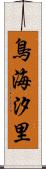 鳥海汐里 Scroll