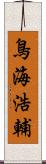鳥海浩輔 Scroll