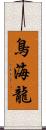 鳥海龍 Scroll