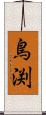 鳥渕 Scroll