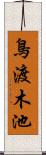 鳥渡木池 Scroll
