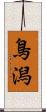 鳥潟 Scroll