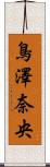 鳥澤奈央 Scroll