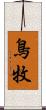 鳥牧 Scroll