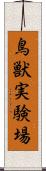 鳥獣実験場 Scroll