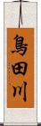 鳥田川 Scroll