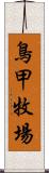 鳥甲牧場 Scroll