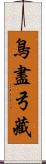 鳥盡弓藏 Scroll
