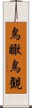 鳥瞰 Scroll