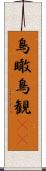 鳥瞰 Scroll