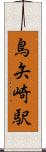 鳥矢崎駅 Scroll