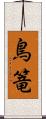 鳥篭 Scroll