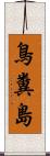 鳥糞島 Scroll