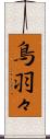 鳥羽々 Scroll