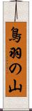鳥羽の山 Scroll