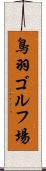 鳥羽ゴルフ場 Scroll