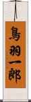 鳥羽一郎 Scroll