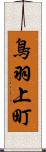 鳥羽上町 Scroll