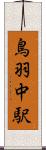 鳥羽中駅 Scroll
