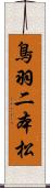 鳥羽二本松 Scroll