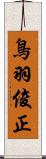 鳥羽俊正 Scroll