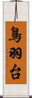 鳥羽台 Scroll