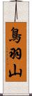 鳥羽山 Scroll
