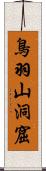 鳥羽山洞窟 Scroll