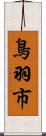 鳥羽市 Scroll