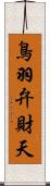 鳥羽弁財天 Scroll