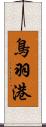 鳥羽港 Scroll