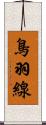 鳥羽線 Scroll