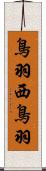 鳥羽西鳥羽 Scroll