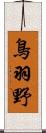 鳥羽野 Scroll