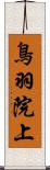 鳥羽院上 Scroll