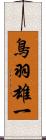 鳥羽雄一 Scroll
