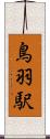 鳥羽駅 Scroll